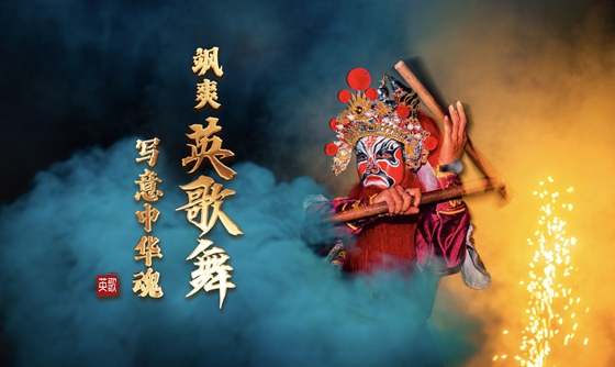灣區文脈｜颯爽英歌舞 寫意中華魂